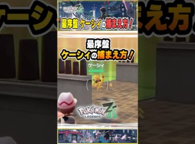 【レジェンズZA】ケーシィここにいます！【ポケモン大好きVTuber】 #shorts