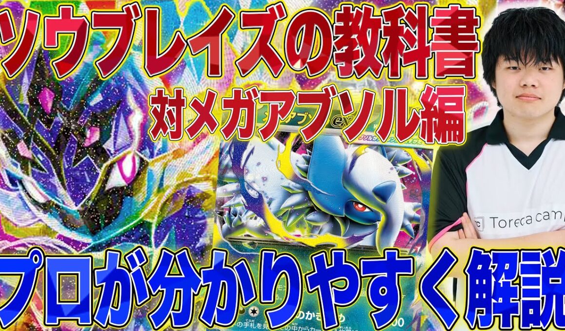 【見るだけで上達】盤面付きでプロが今流行りのソウブレイズのプレイングを解説！【ポケカ対戦】