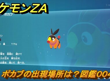 ポケモンＺＡ　ポカブの出現場所は？図鑑００４　＃３４９　【Pokémon LEGENDS Z-A】