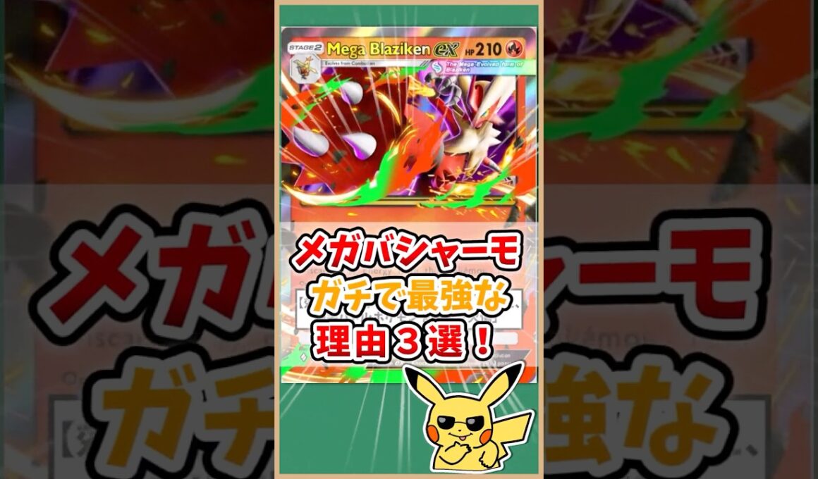 【ポケポケ】メガバシャーモexがガチで最強な理由３選！#ポケモット #ポケポケ #ポケモン #ポケカ #メガライジング #shorts