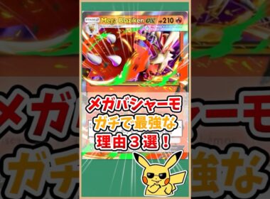 【ポケポケ】メガバシャーモexがガチで最強な理由３選！#ポケモット #ポケポケ #ポケモン #ポケカ #メガライジング #shorts