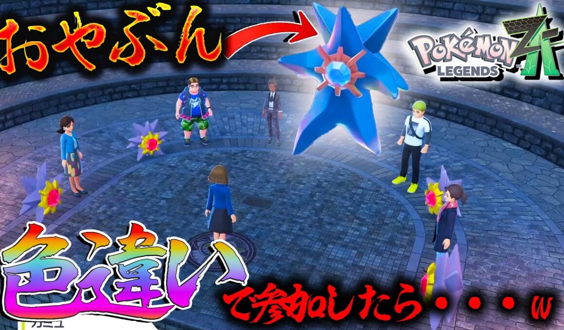 【検証？】スターミーの会合に色違いオヤブンスターミで参加したら面白すぎた件【レジェンズZA・ポケモン】