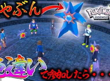 【検証？】スターミーの会合に色違いオヤブンスターミで参加したら面白すぎた件【レジェンズZA・ポケモン】