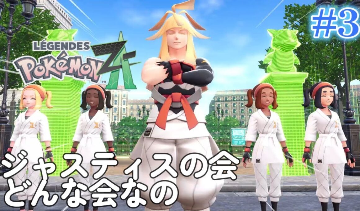 #3 やってる事ほぼロケット団と一緒やぞ！！！【Pokémon LEGENDES Z-A】