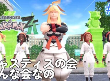 #3 やってる事ほぼロケット団と一緒やぞ！！！【Pokémon LEGENDES Z-A】