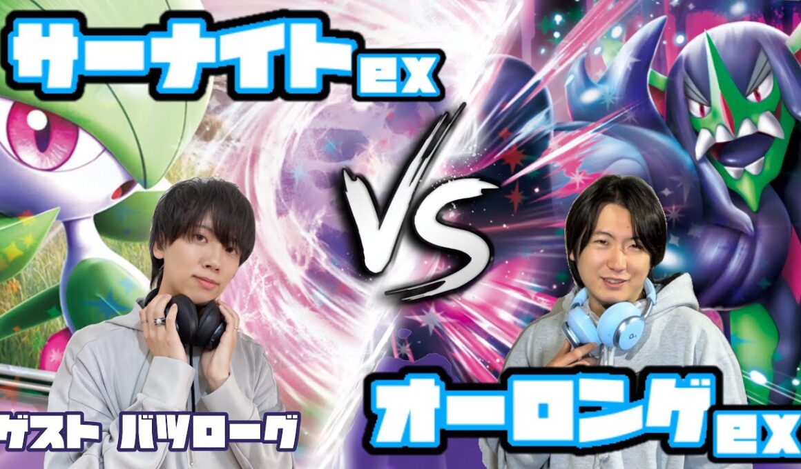 攻撃タイミングの難しい必見マッチ！サーナイトex vs オーロンゲex【ヘッドフォンポケカ】