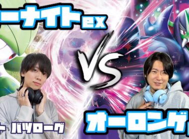 攻撃タイミングの難しい必見マッチ！サーナイトex vs オーロンゲex【ヘッドフォンポケカ】
