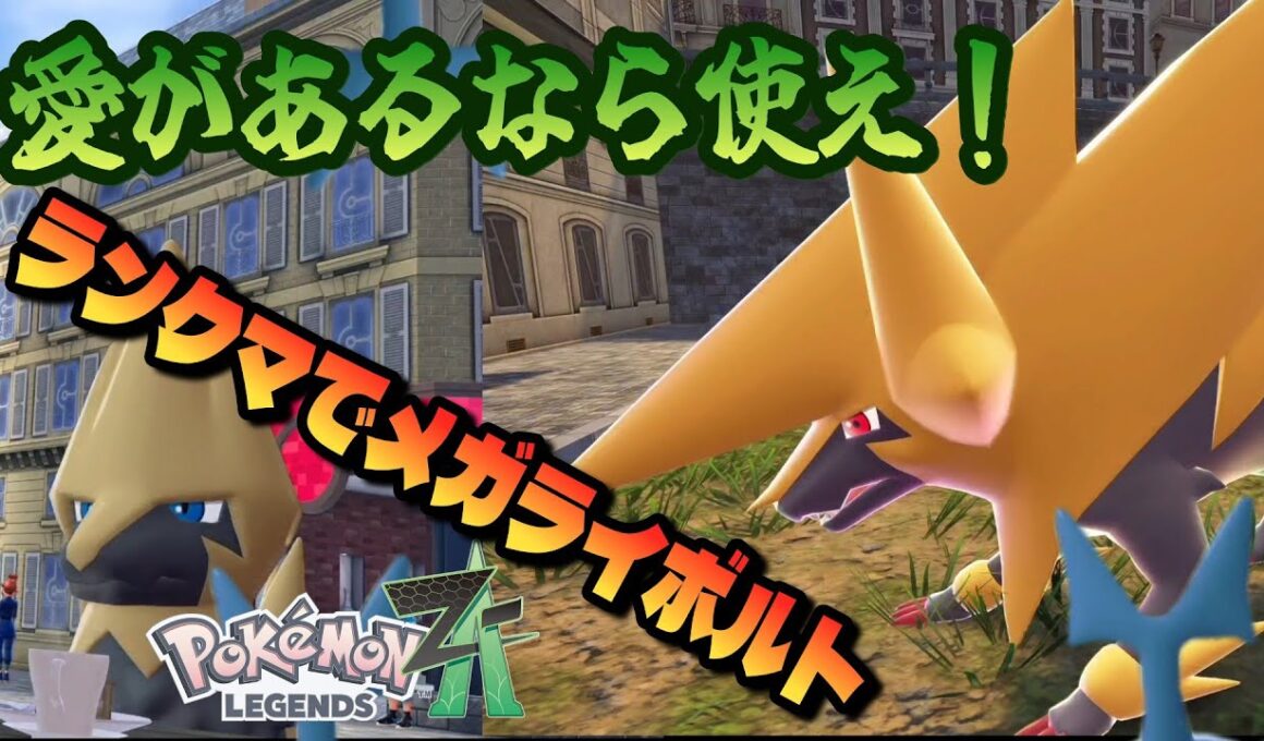 色違いオヤブンライボルトがクソカッコイイからランクマで活躍させたい漢【ポケモンZAランクマッチ】