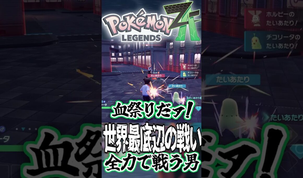 【ポケモンZA】ピィvsチコリータ 世界最底辺の戦いを全力で実況する男 #ポケモン #ポケモンza #ゲーム実況 #3600gt #ポケモンレジェンズza #切り抜き