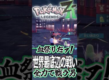 【ポケモンZA】ピィvsチコリータ 世界最底辺の戦いを全力で実況する男 #ポケモン #ポケモンza #ゲーム実況 #3600gt #ポケモンレジェンズza #切り抜き