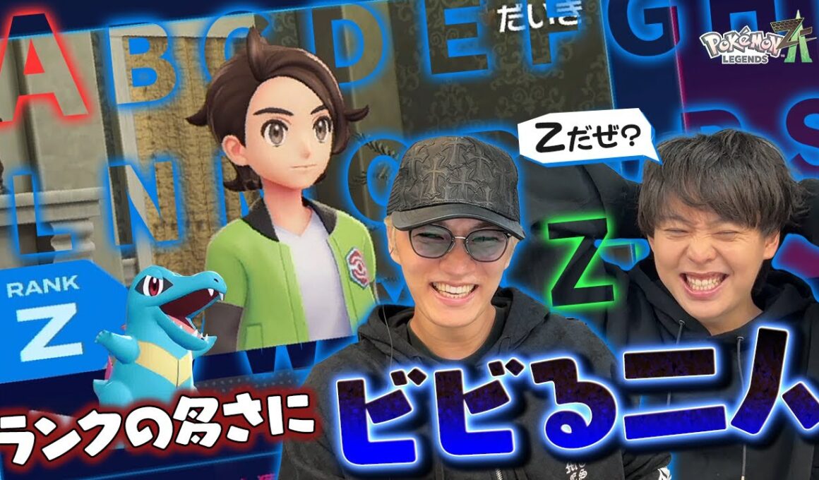 【ワニノコ決定】有岡本人アカウントでポケモン大好き仲間の神山と仲良く交代プレイ中！【Pokémon LEGENDS Z-A】