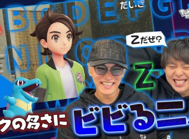【ワニノコ決定】有岡本人アカウントでポケモン大好き仲間の神山と仲良く交代プレイ中！【Pokémon LEGENDS Z-A】