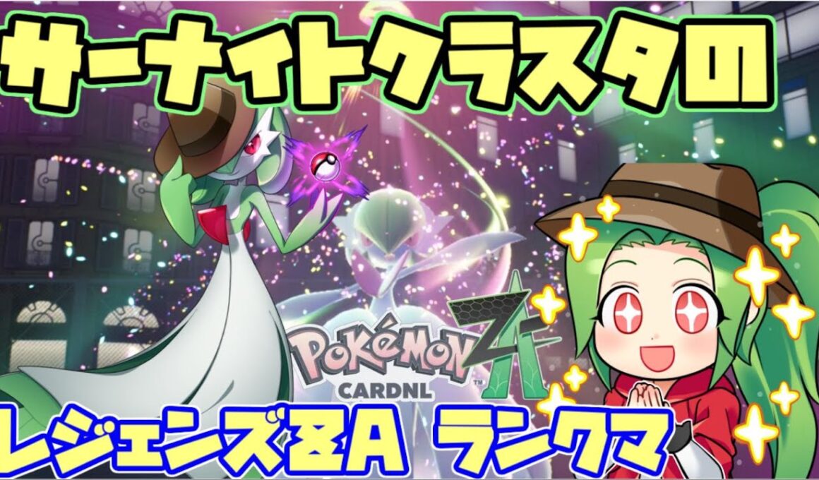 【Pokémon LEGENDS Z-A】サーナイトクラスタが最強トレーナーを目指すランクマッチ