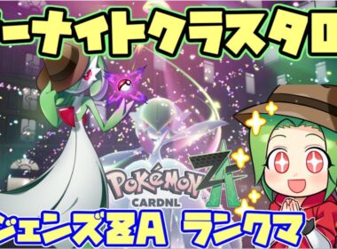 【Pokémon LEGENDS Z-A】サーナイトクラスタが最強トレーナーを目指すランクマッチ