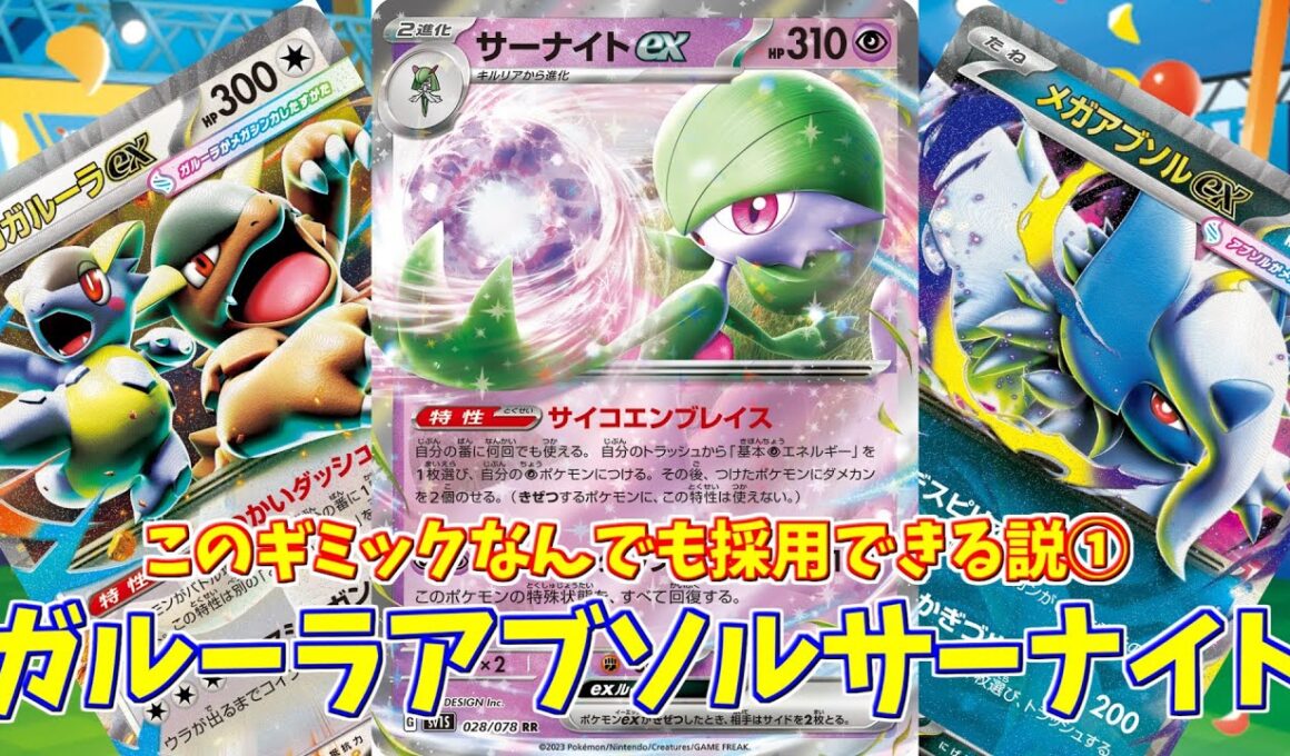 【ポケカ】とーしんのPTCGL対戦記No.286【ガルーラアブソルサーナイト/Kangaskhan Absol Gardevoir】