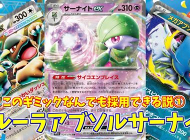 【ポケカ】とーしんのPTCGL対戦記No.286【ガルーラアブソルサーナイト/Kangaskhan Absol Gardevoir】