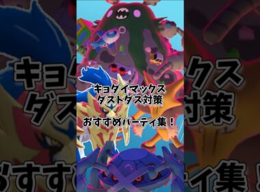 キョダイマックスダストダス対策おすすめパーティ集！フーディン、メタグロス、ドリュウズなどがおすすめ！#shorts #ポケモンgo