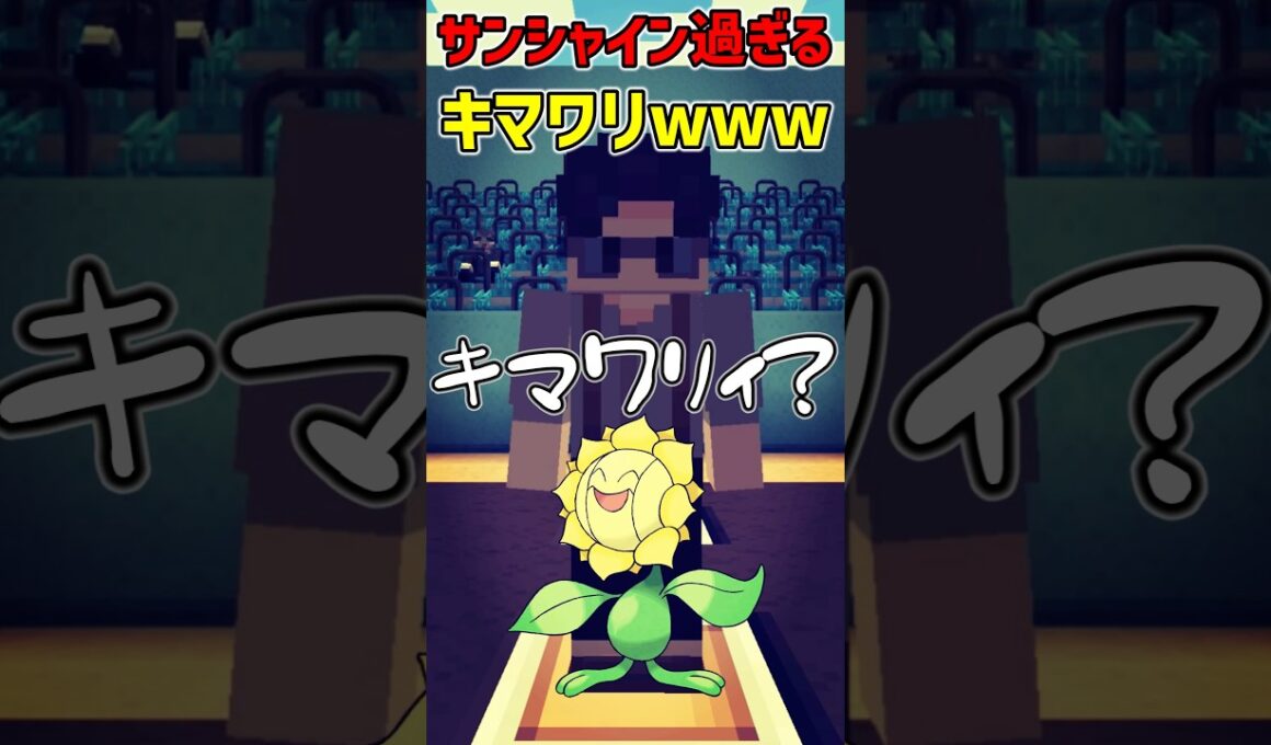 【ポケモン】クスッと笑えるショートコント!!『サンシャイン過ぎるキマワリwww』【マイクラ】#shorts