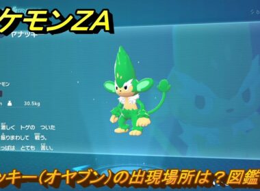 ポケモンＺＡ　ヤナッキー（オヤブン）の出現場所は？図鑑０７８　＃４３３　【Pokémon LEGENDS Z-A】