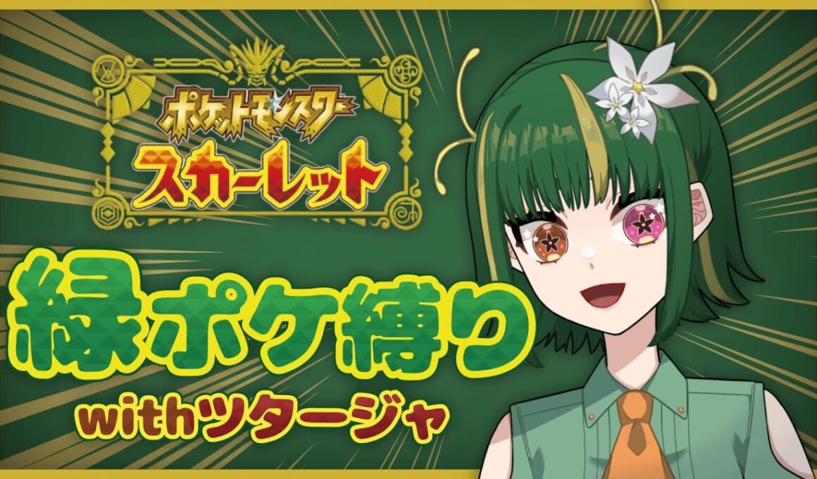 【緑縛り / ポケモンSV】ミアレに行く前に宝探しが終わってない【#VTuber 】