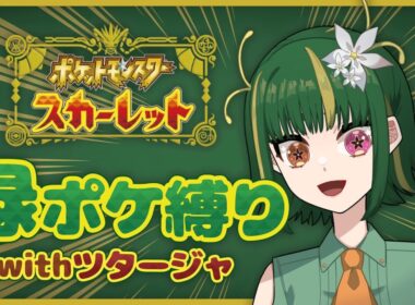 【緑縛り / ポケモンSV】ミアレに行く前に宝探しが終わってない【#VTuber 】
