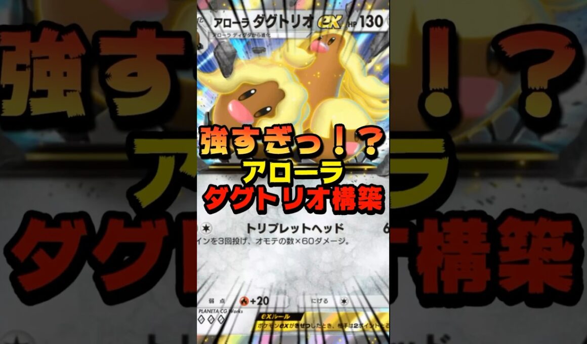 【ポケポケ】アローラダグトリオ構築デッキが面白い！