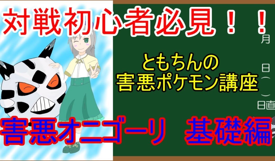 【ポケモンUSUM】対戦初心者必見！！害悪オニゴーリについて教えます！！