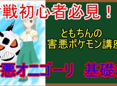 【ポケモンUSUM】対戦初心者必見！！害悪オニゴーリについて教えます！！