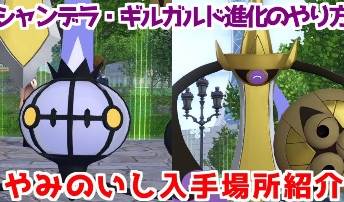 【ポケモンZA】やみのいし ヒトモシ ランプラー シャンデラ  ニダンギル ギルガルド 入手方法 進化方法 攻略 【Pokémon LEGENDS ジガルデ ポケモン レジェンズ ジガルデ】