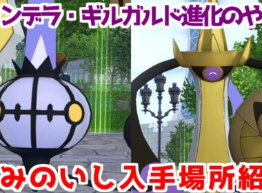 【ポケモンZA】やみのいし ヒトモシ ランプラー シャンデラ  ニダンギル ギルガルド 入手方法 進化方法 攻略 【Pokémon LEGENDS ジガルデ ポケモン レジェンズ ジガルデ】