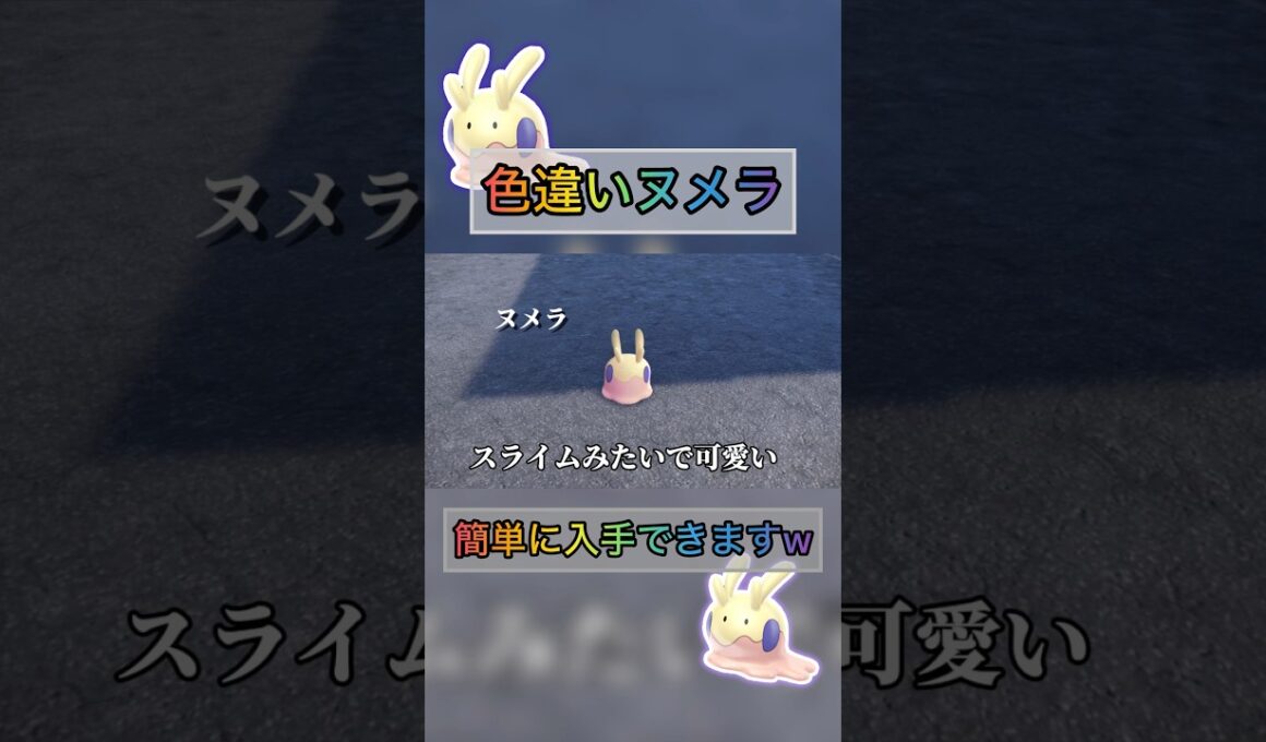 色違いヌメラを簡単に入手できる方法やばいw 【#ポケモンza 】