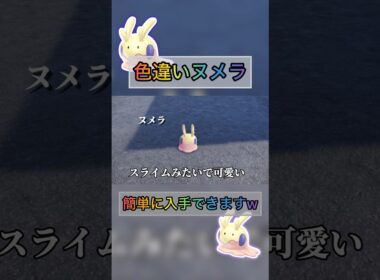 色違いヌメラを簡単に入手できる方法やばいw 【#ポケモンza 】