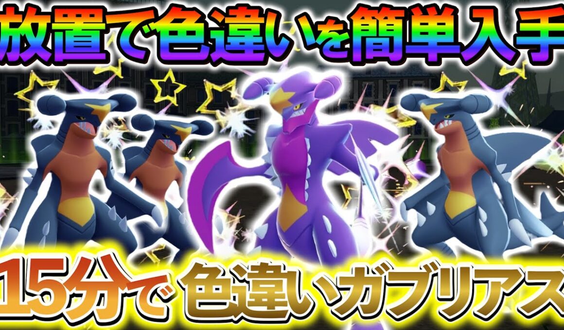 [ポケモンZA 色違い厳選]フカマルの色違いやガブリアスの色違いを簡単に入手できる最高率の色違い厳選方法の紹介！