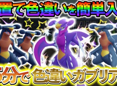 [ポケモンZA 色違い厳選]フカマルの色違いやガブリアスの色違いを簡単に入手できる最高率の色違い厳選方法の紹介！