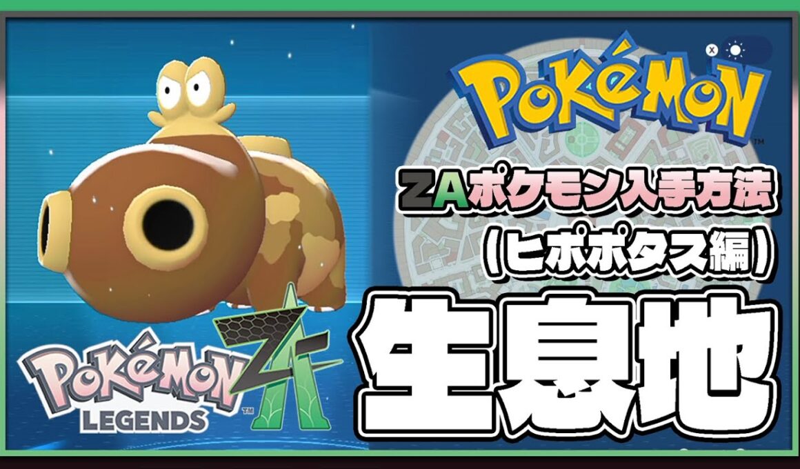 【ポケモンレジェンズZA攻略・生息地図鑑No.118】ヒポポタス生息地（Hippopotas）