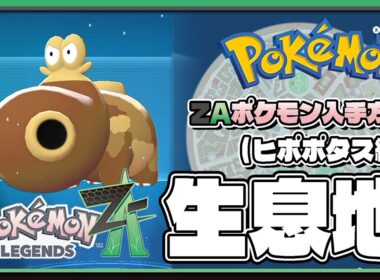 【ポケモンレジェンズZA攻略・生息地図鑑No.118】ヒポポタス生息地（Hippopotas）