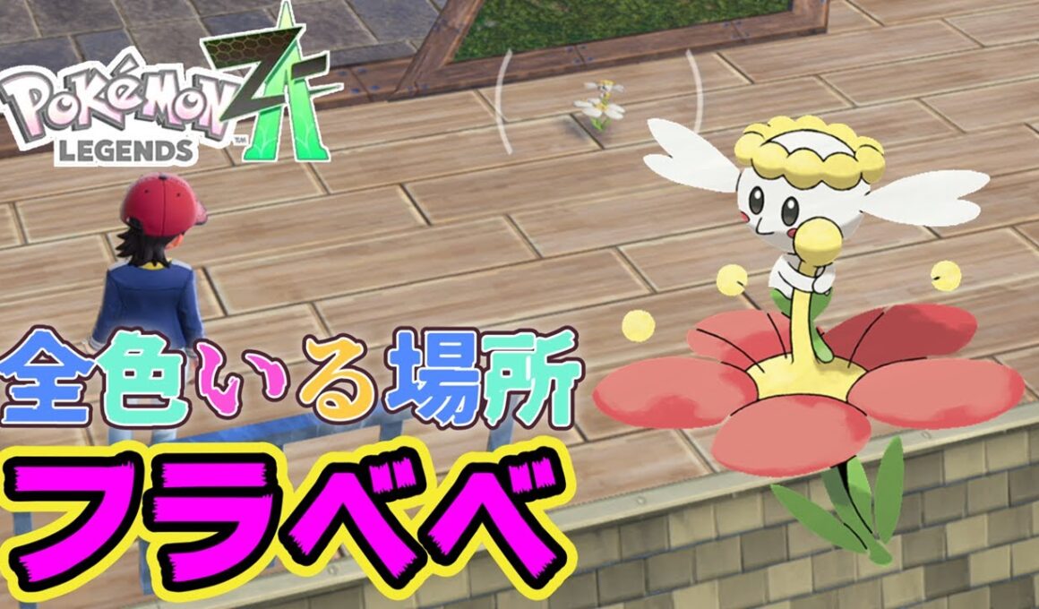 【入手場所】フラベベ全色いる場所【ポケモンレジェンズZA】