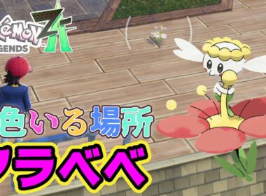 【入手場所】フラベベ全色いる場所【ポケモンレジェンズZA】