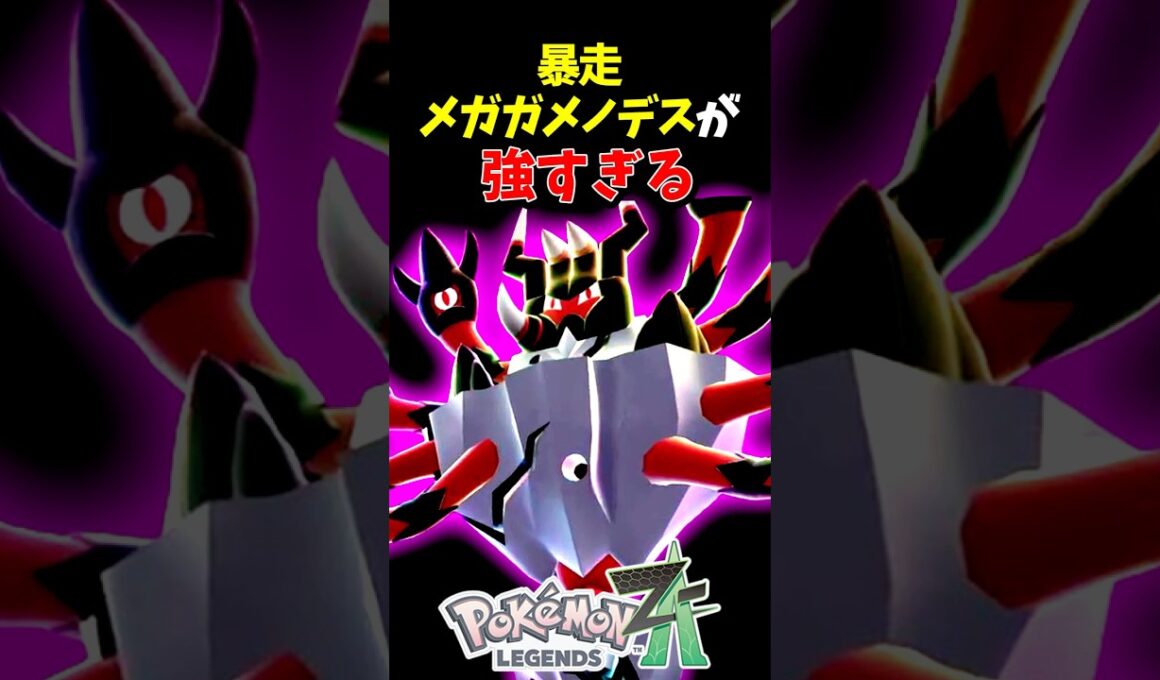 【ポケモンZA】暴走メガガメノデスが強すぎる