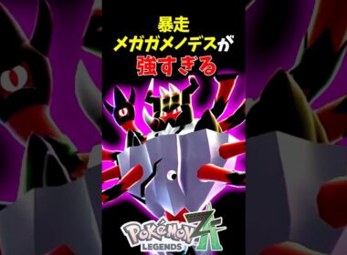 【ポケモンZA】暴走メガガメノデスが強すぎる