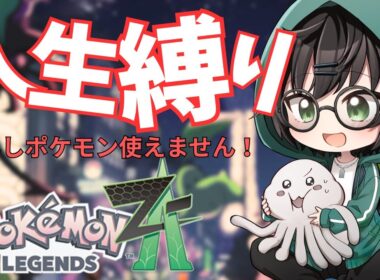 【ポケモンZA】倒れたら二度と使えない人生縛りプレイ！【てりー/Vtuber】#6