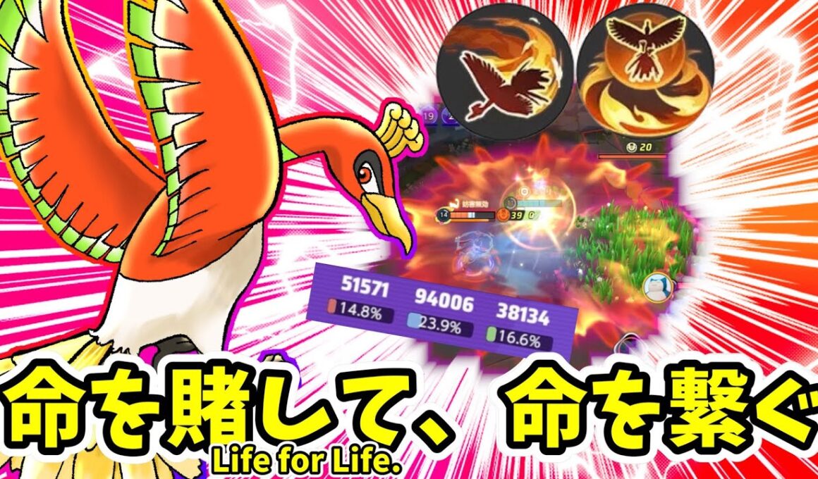 命を賭して、命を繋ぐ。 / Life for Life.【ホウオウ / Ho-Oh】｜ポケモンユナイト / Pokémon UNITE