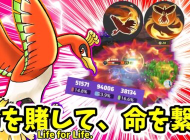 命を賭して、命を繋ぐ。 / Life for Life.【ホウオウ / Ho-Oh】｜ポケモンユナイト / Pokémon UNITE