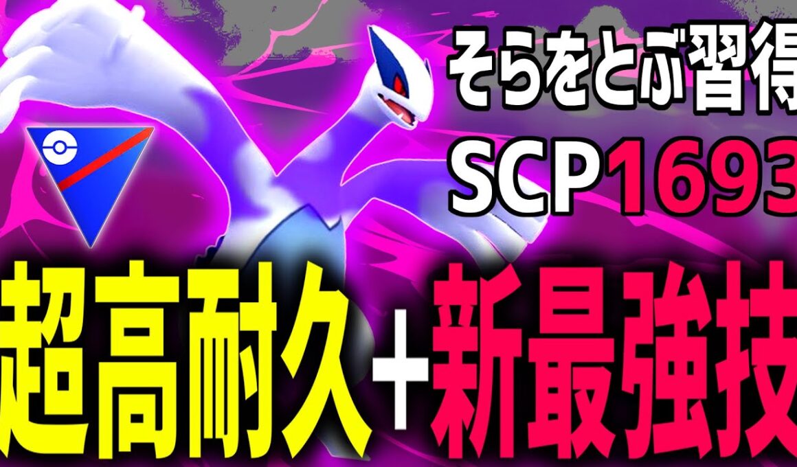 【緊急】超高耐久＆最強技を新規習得した『ルギア』がスーパーリーグに爆誕している件wwwwww【ポケモンGO】