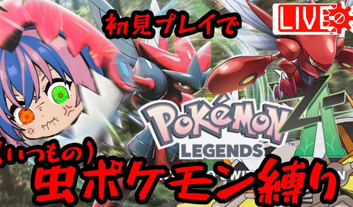 メガハッサムくんに逢えなかった虫統一Z-A 【 #ポケモンレジェンズZA #PokemonLegendsZA #ネタバレ注意 】