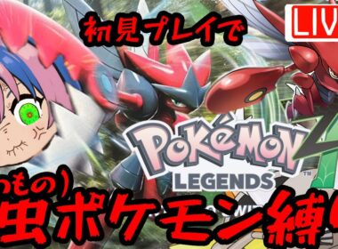 メガハッサムくんに逢えなかった虫統一Z-A 【 #ポケモンレジェンズZA #PokemonLegendsZA #ネタバレ注意 】