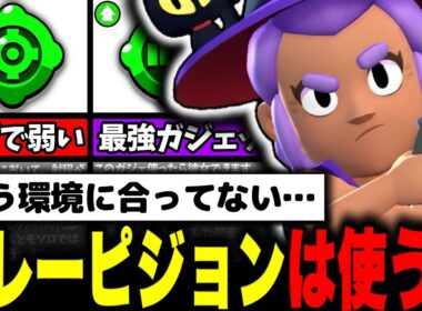 【ブロスタ】クレーピジョンとかいう雑魚ガジェット使ってるキッズは全員これ見ろ。シェリーは全速前進なんよ。