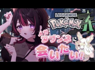 【ポケモンZA】新米ポケモントレーナーが一目惚れしたメガタブンネに出会う為にクリアを目指す part3【VTuber/睡華あこ】