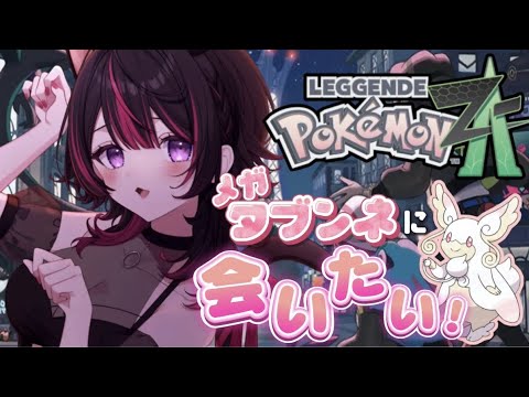【ポケモンZA】新米ポケモントレーナーが一目惚れしたメガタブンネに出会う為にクリアを目指す part3【VTuber/睡華あこ】