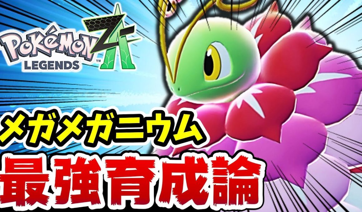 【レジェンズZA】メガメガニウムの最強育成論解説します‼【ポケットモンスターレジェンズZA】